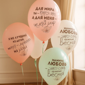 Шары "Мамина любовь"