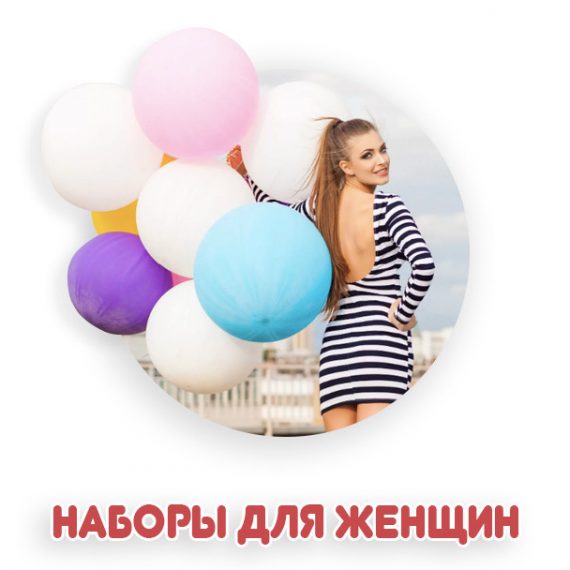 Наборы для женщин из воздушных шаров Наборы для женщин из воздушных шаров