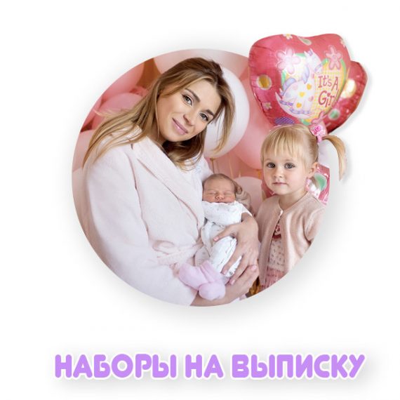 Наборы для выписки из роддома Наборы для выписки из роддома