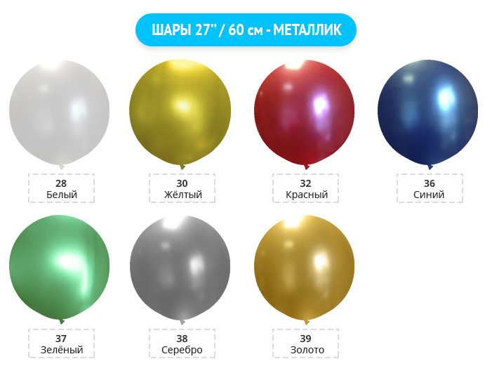 ШАРЫ-27’’--60-см---МЕТАЛЛИК