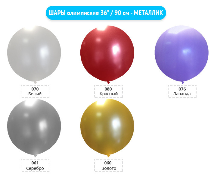 ШАРЫ-олимпиские-36”--90-см---МЕТАЛЛИК