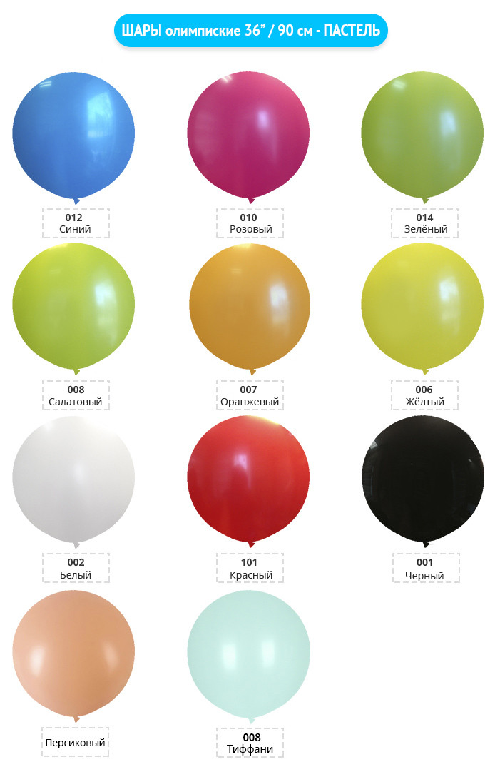 ШАРЫ-олимпиские-36”--90-см---ПАСТЕЛЬ
