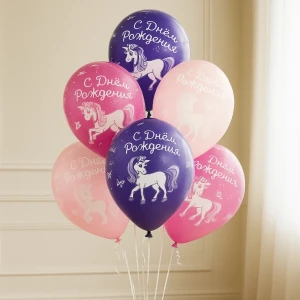 Шары «С Днем рождения Единороги»