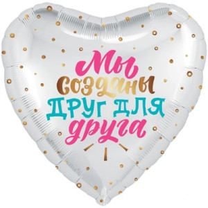 Шар "Мы созданы друг для друга"