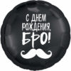 Шар С ДР бро