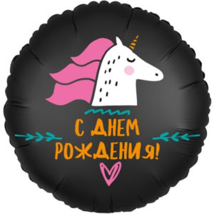 Шар С ДР Единорог