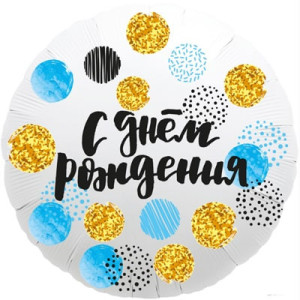 Круглый шар "С конффети и ДР"