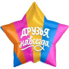 Шар-звезда "Друзья навсегда"