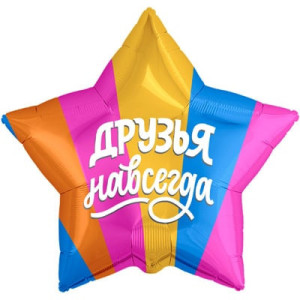 Шар-звезда "Друзья навсегда"