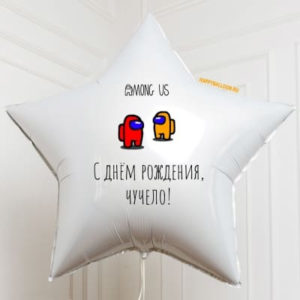 Шар звезда "Амонг" 90 см
