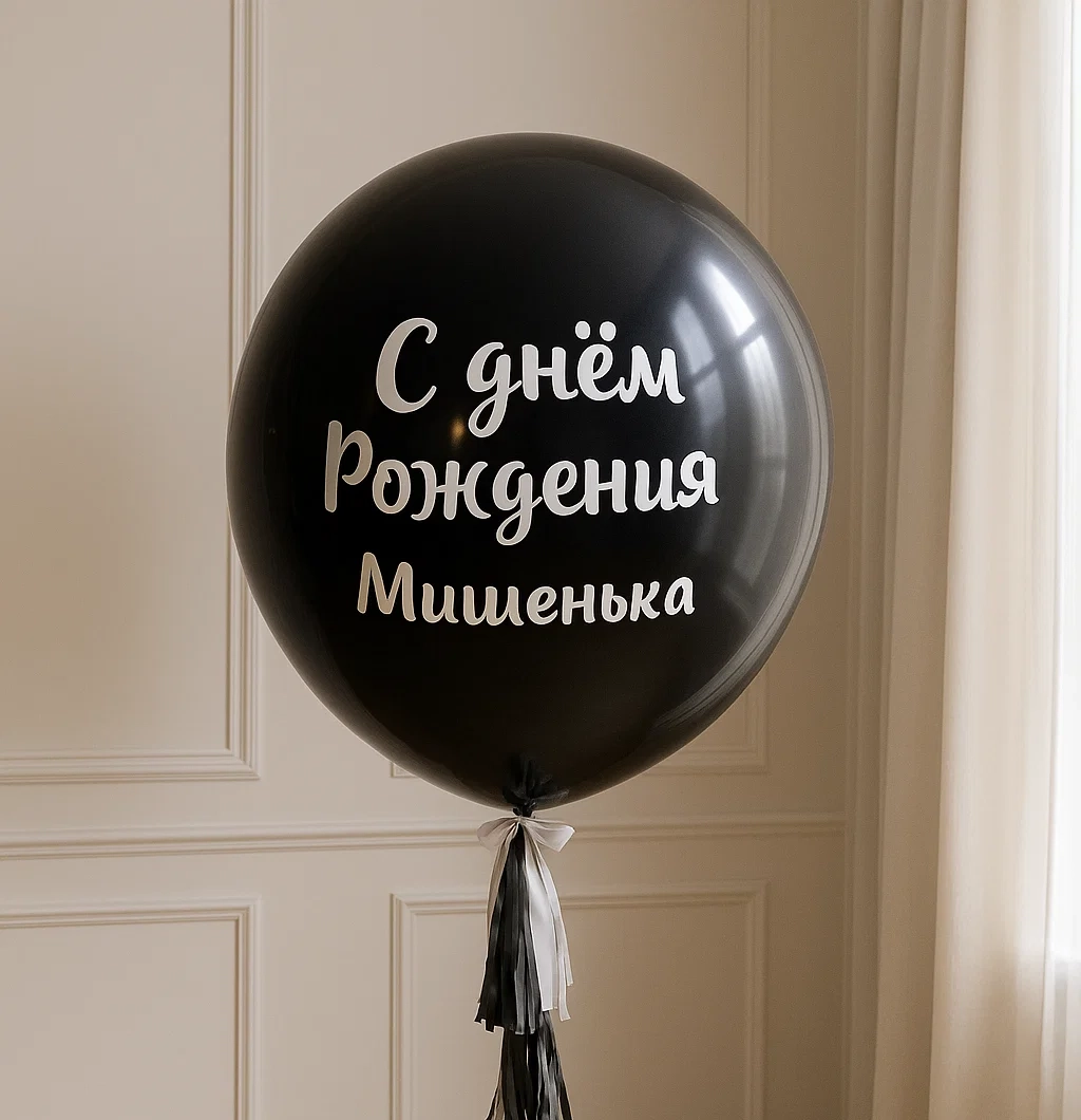 Шар-Гигант Черный и надписью 70см Шар-Гигант Черный и надписью 70см