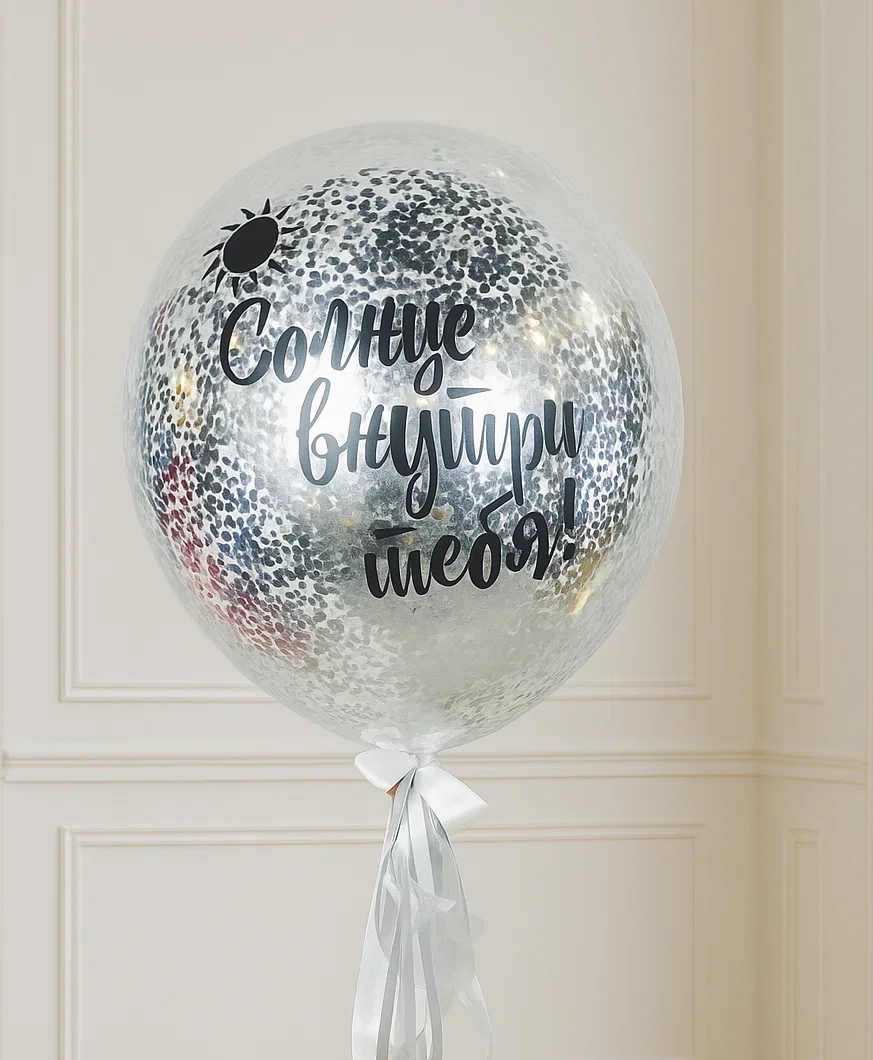 Шар-Гигант с конфетти и надписью 70см Шар-Гигант с конфетти и надписью 70см