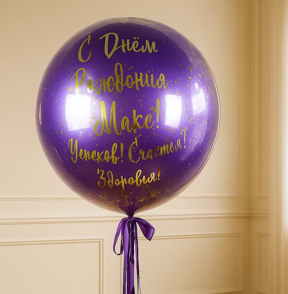 Шар-Гигант «Зеркальный фиолетовый» Шар-Гигант «Зеркальный фиолетовый»