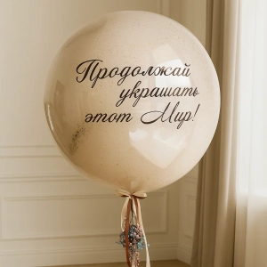 Шар-Гигант Зеркальный молочный с золотой крошкой и надписью
