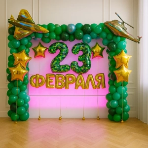 Фотозона из шаров «23 февраля»