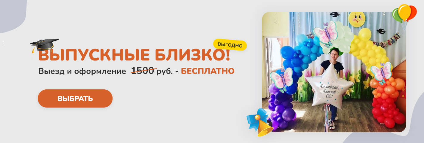 Выпускные близко!