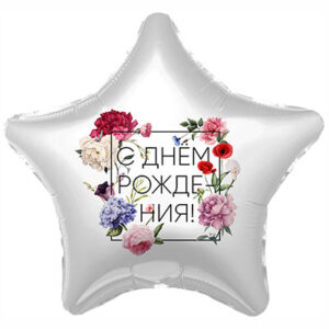 Шар "С ДР Флористика"