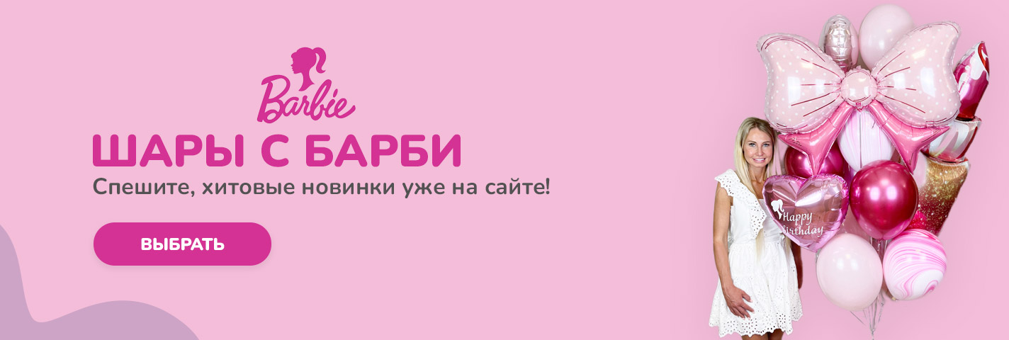 Воздушные шары с гелием - купить недорого с доставкой по СПб
