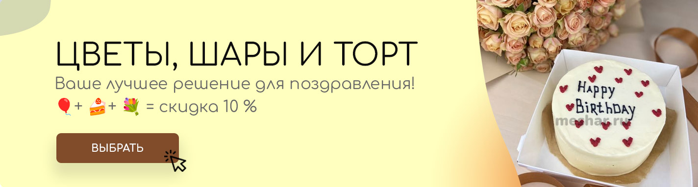 ЦВЕТЫ,-ШАРЫ-И-ТОРТ-