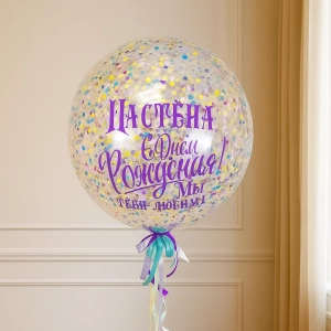 Шар-гигант «Ассорти с конфетти»