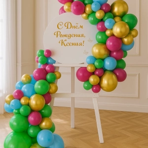 Фотозона с шарами «Яркая»