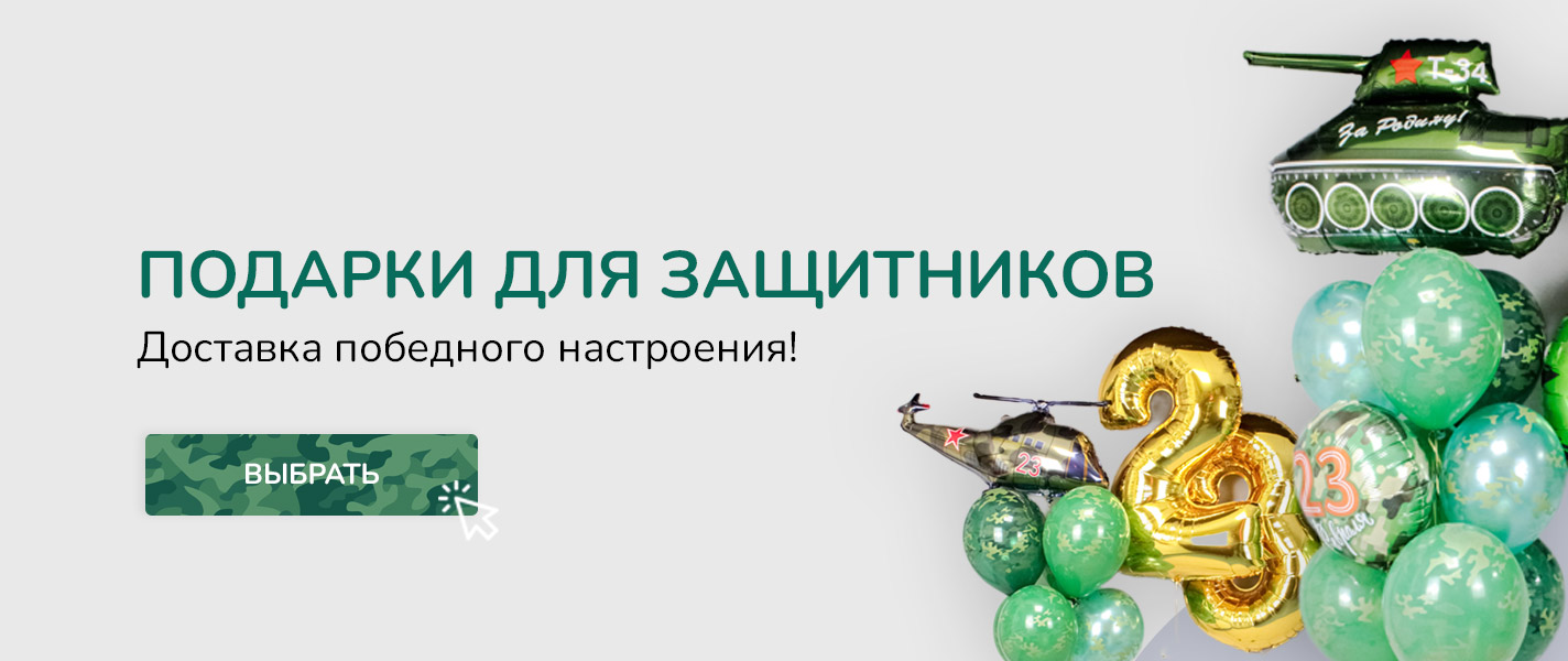 Доставка воздушных шаров в Санкт-Петербурге и Ленинградской области
