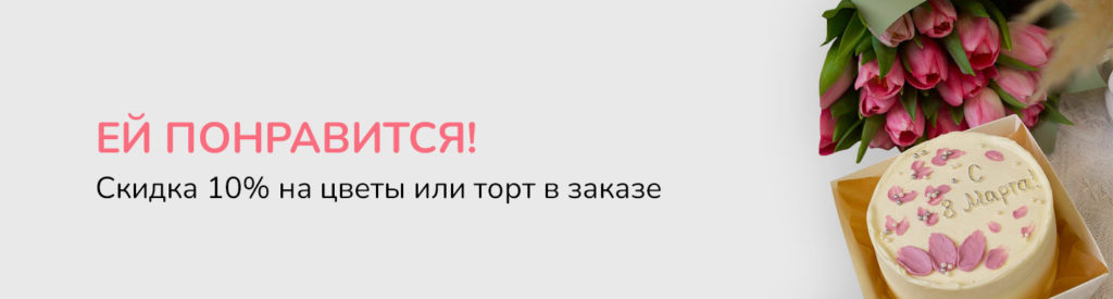 Скидка-на-цветы-и-торт-10%