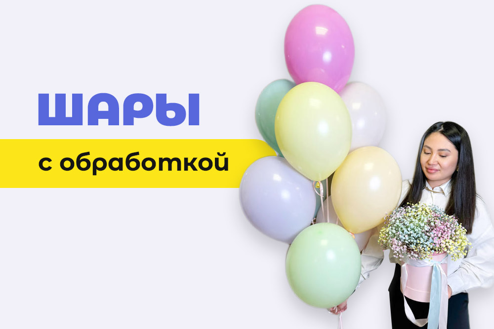 Зачем нужна обработка воздушных шаров?