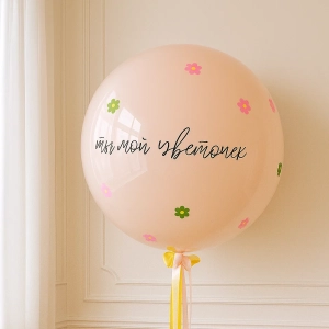 Шар-гигант «Мой цветочек»