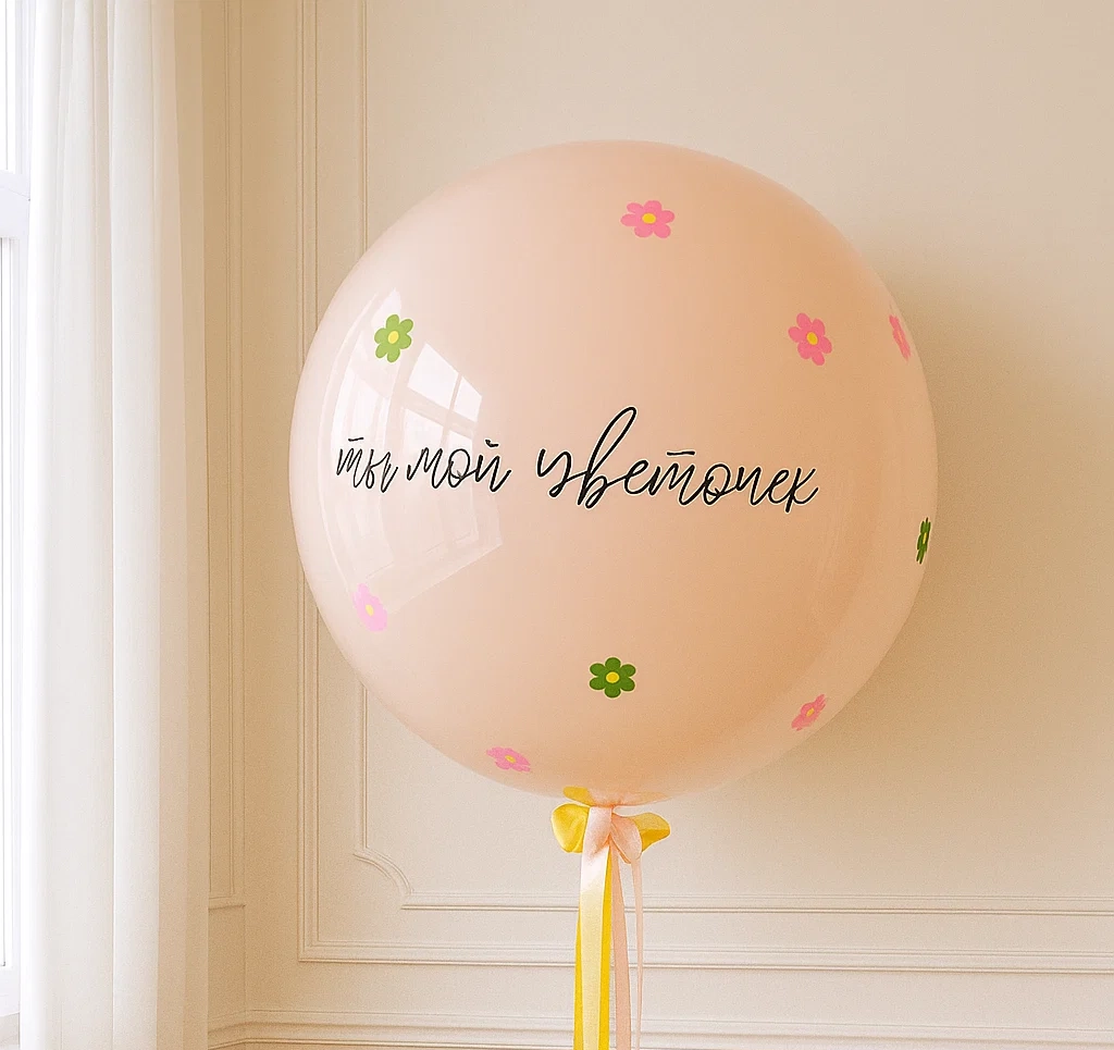Шар-гигант «Мой цветочек» Шар-гигант «Мой цветочек»