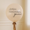 Шар гигант «Добро пожаловать домой»
