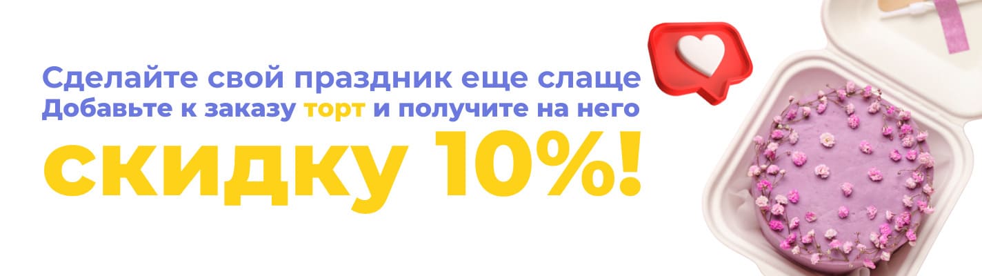 Скидка 10% на торт к заказу