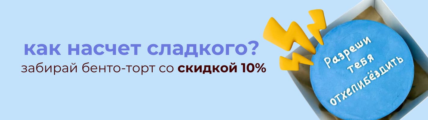 Бенто-торты-со-скидкой-в-10%