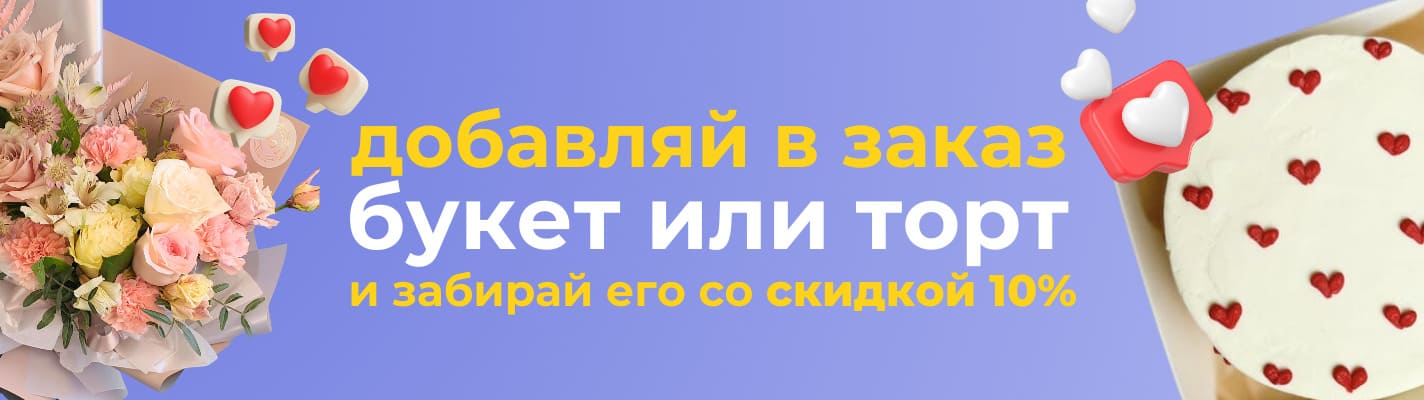 Цветы+-торт-выгоднее