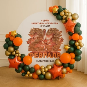 Фотозона «Круглая» на 23 февраля