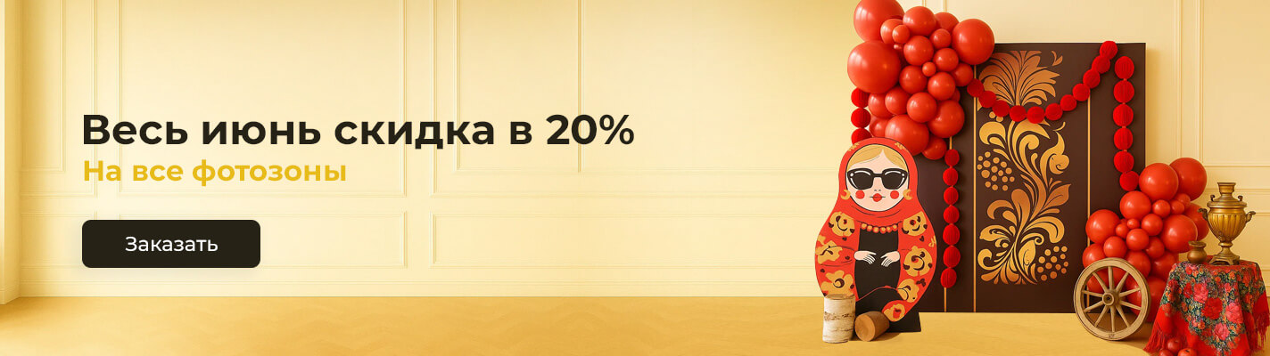 20% скидка на все фотозоны
