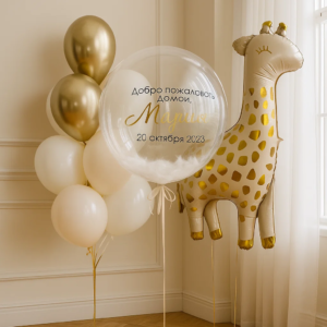 Шарики на выписку «Жирафик»