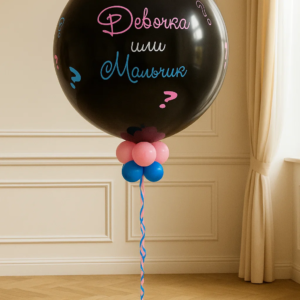 Гендерный шар №2 на определение пола