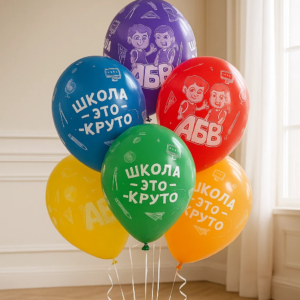 Шары на 1 сентября «Школа — это круто» фото 2