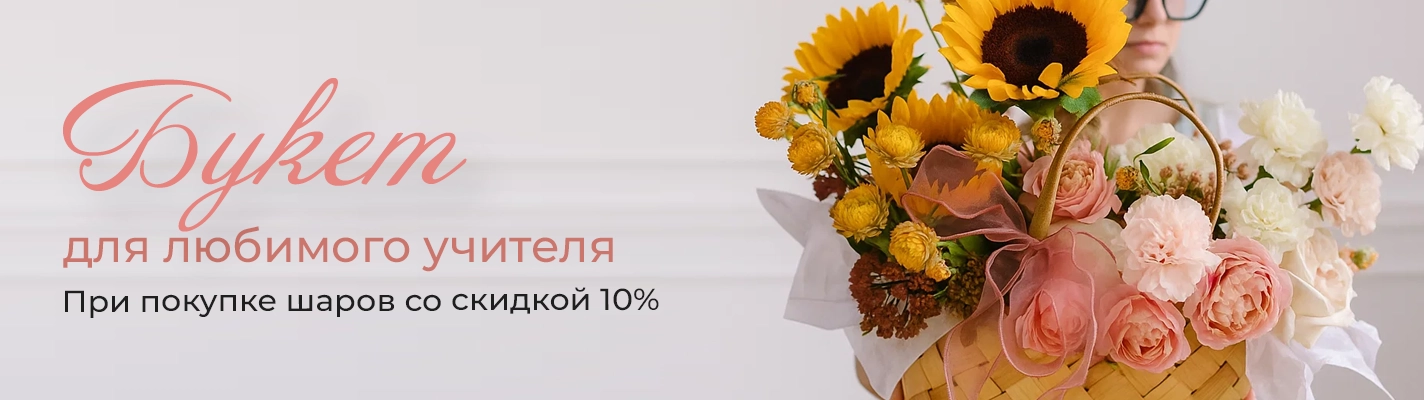 Букет учителю