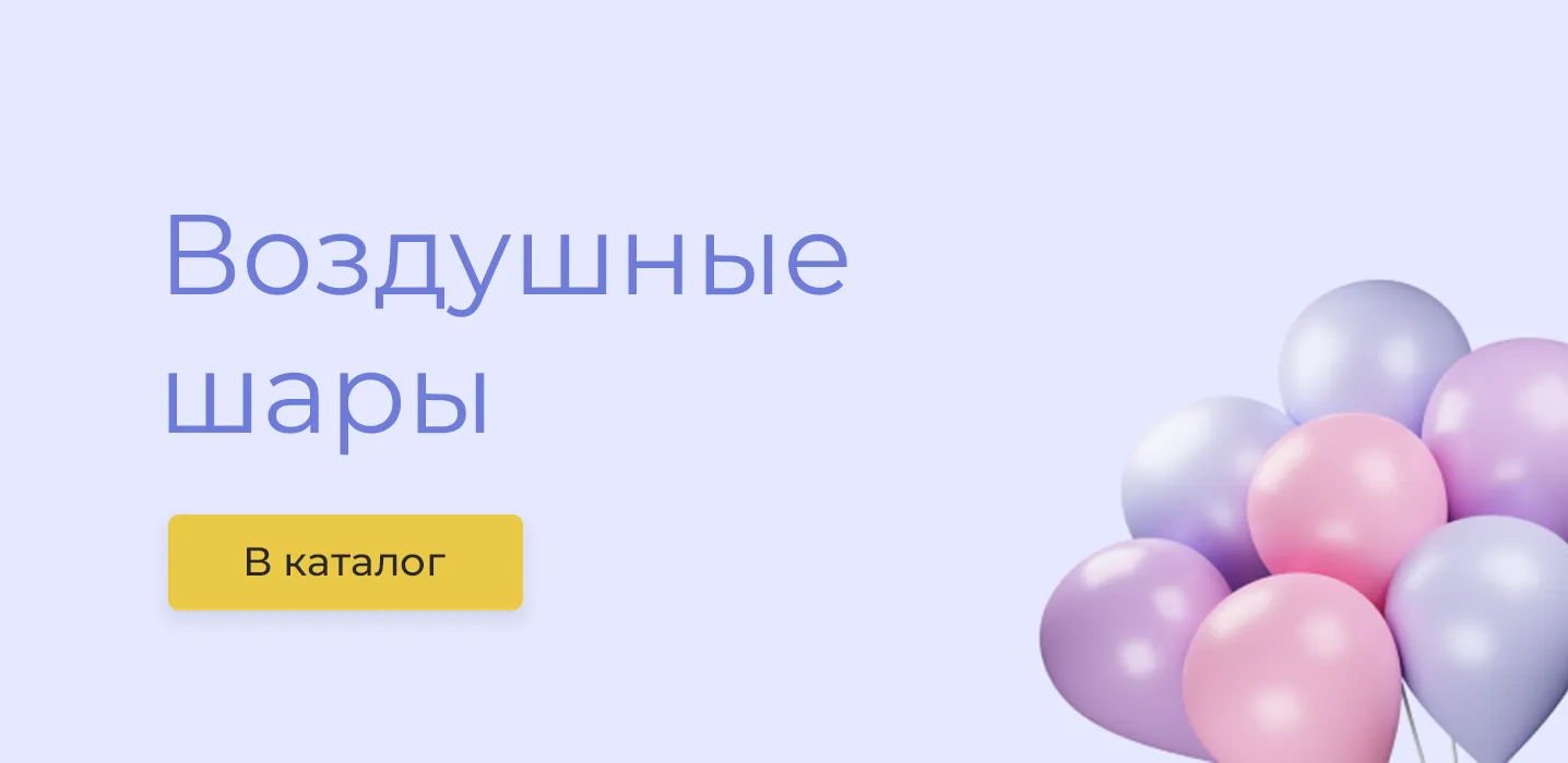 Воздушные шары