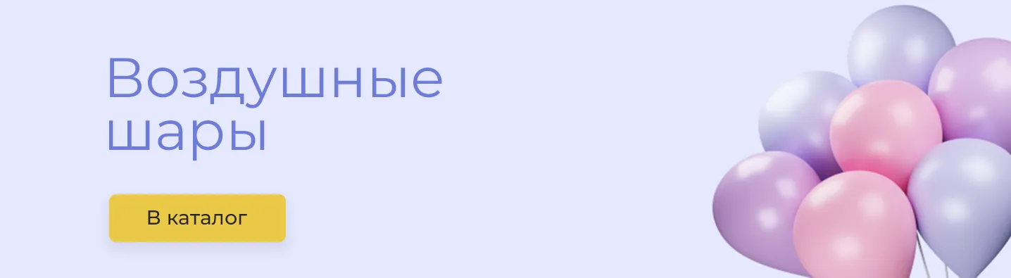 Воздушные шары