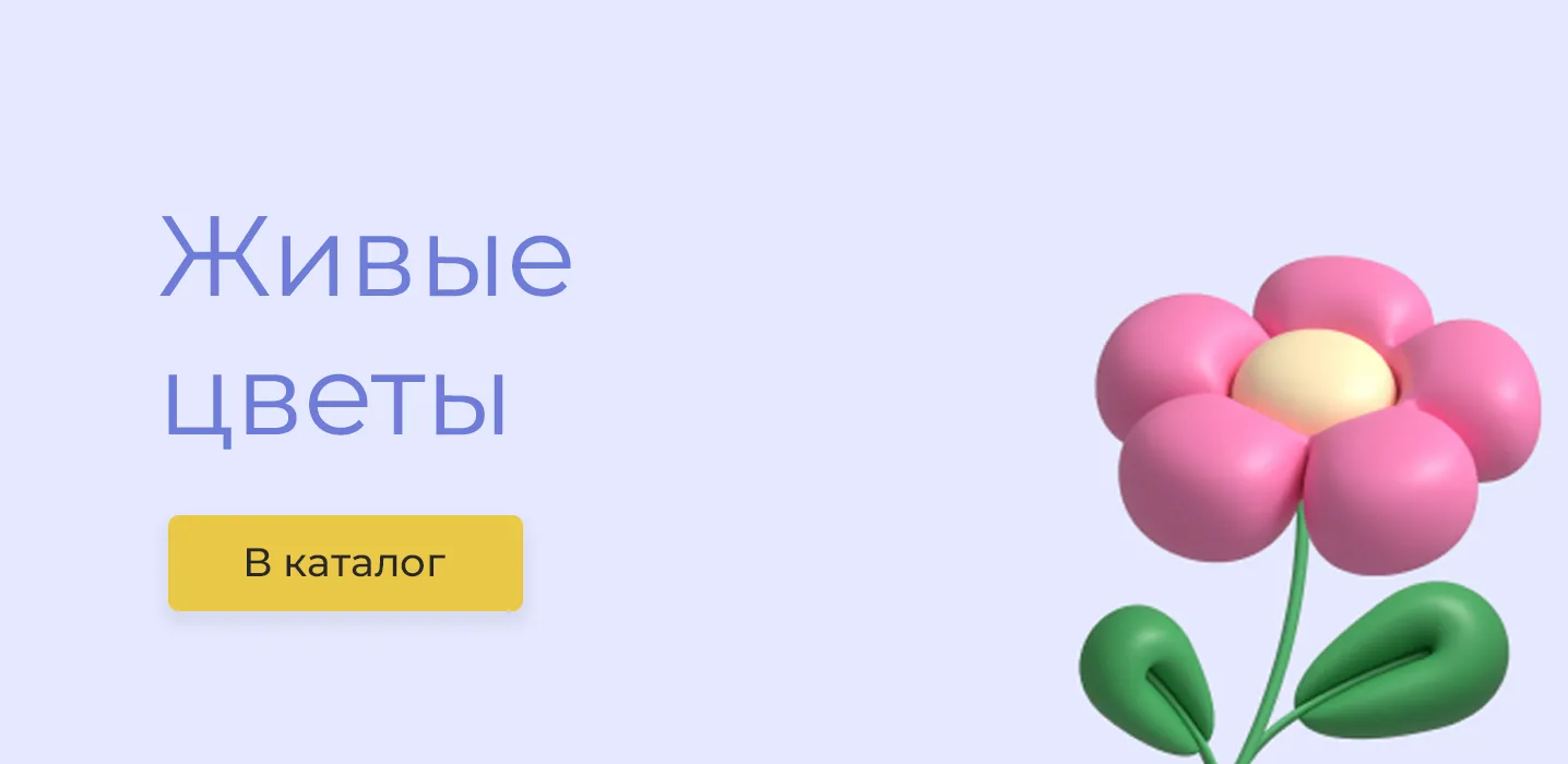 Цветы