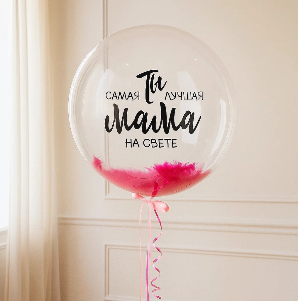 Баблс с перьями и надписью для мамы