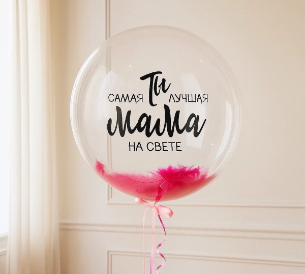 Баблс с перьями и надписью для мамы