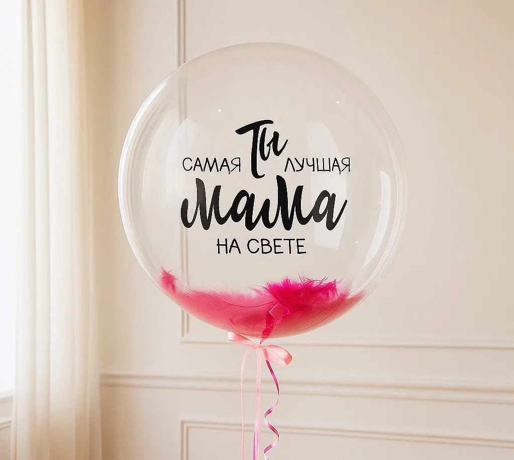 Баблс с перьями и надписью для мамы Баблс с перьями и надписью для мамы