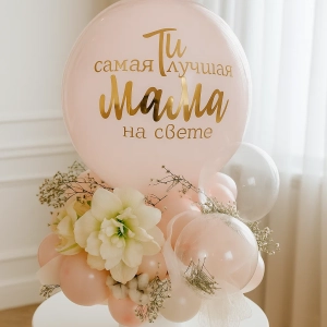 Композиция из шаров и цветов «Любимой маме»