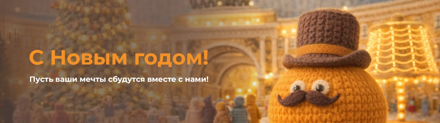 С Новым годом