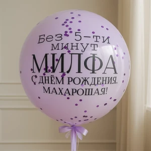 Зеркальный шар Милфа