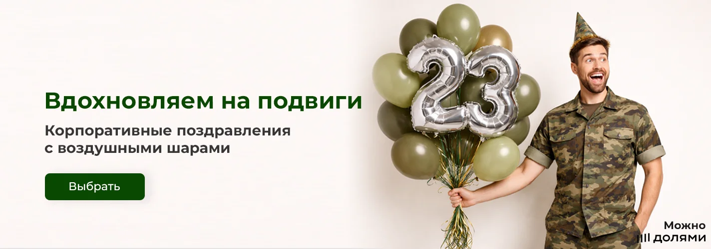Шары к 23 февраля